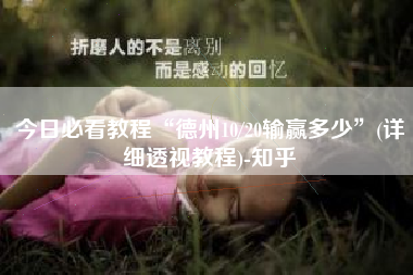 今日必看教程“德州10/20输赢多少”(详细透视教程)-知乎