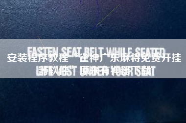 安装程序教程“雀神广东麻将免费开挂器软件”原来有神器下载