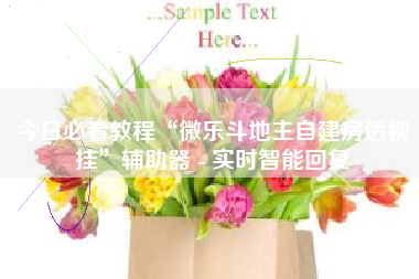 今日必看教程“微乐斗地主自建房透视挂”辅助器 - 实时智能回复