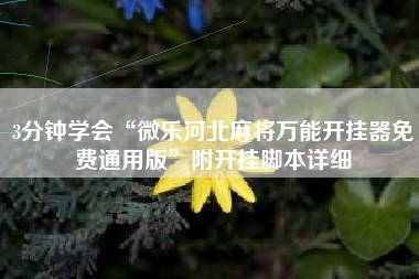 3分钟学会“微乐河北麻将万能开挂器免费通用版”附开挂脚本详细