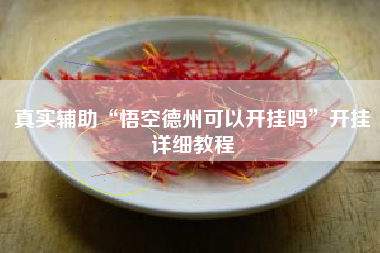 真实辅助“悟空德州可以开挂吗	”开挂详细教程