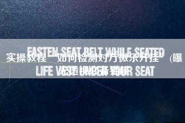 实操教程“如何检测对方微乐开挂	”(曝光透视必备猫腻