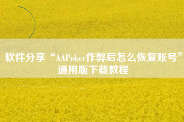 软件分享“AAPoker作弊后怎么恢复账号”通用版下载教程