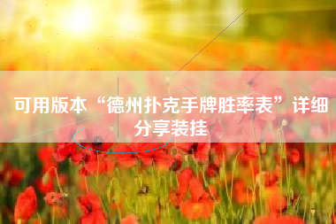 可用版本“德州扑克手牌胜率表”详细分享装挂