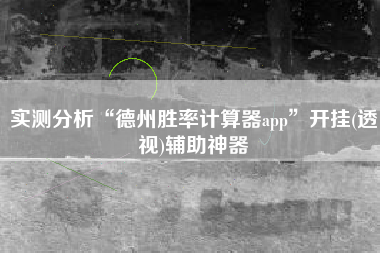 实测分析“德州胜率计算器app”开挂(透视)辅助神器