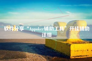 软件分享“Appoker辅助工具”开挂辅助详细