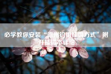 必学教你安装“德州钓组挂饵方式	”附开挂脚本详细