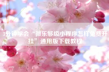 3分钟学会“微乐够级小程序怎样免费开挂	”通用版下载教程