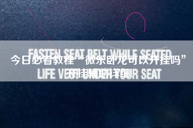 今日必看教程“微乐卧龙可以开挂吗	”开挂辅助详细