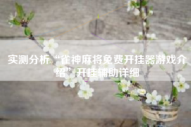 实测分析“雀神麻将免费开挂器游戏介绍”开挂辅助详细