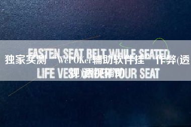 独家实测“WePOKer辅助软件挂	”作弊(透视)透视辅助