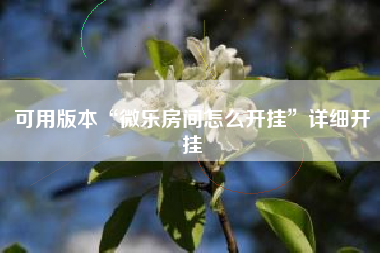 可用版本“微乐房间怎么开挂	”详细开挂