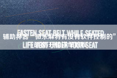 辅助神器“微乐麻将有没有软件控制的”(透视)开挂详细教程
