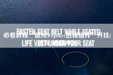 必看教程“德州Wepoker透视插件”开挂(透视)辅助神器