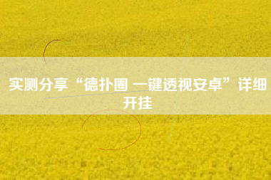 实测分享“德扑圈 一键透视安卓	”详细开挂