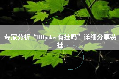 专家分析“HHpoker有挂吗”详细分享装挂