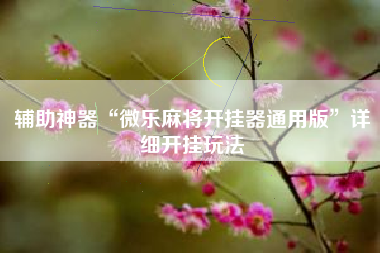 辅助神器“微乐麻将开挂器通用版”详细开挂玩法