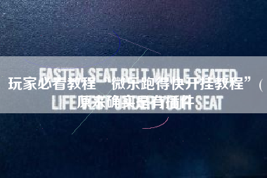 玩家必看教程“微乐跑得快开挂教程	”(原来确实是有插件