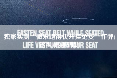 独家实测“微乐跑得快开挂免费	”作弊(透视)透视辅助