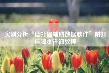 实测分析“德扑圈辅助数据软件”附开挂脚本详细教程