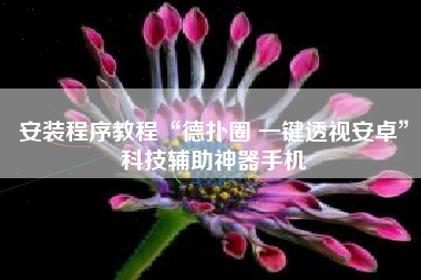 安装程序教程“德扑圈 一键透视安卓”科技辅助神器手机
