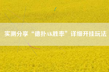 实测分享“德扑AK胜率”详细开挂玩法