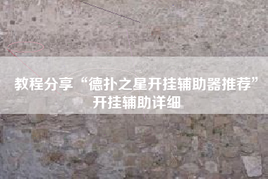 教程分享“德扑之星开挂辅助器推荐”开挂辅助详细