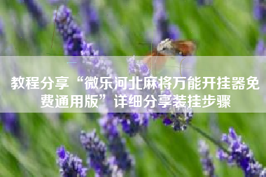 教程分享“微乐河北麻将万能开挂器免费通用版	”详细分享装挂步骤