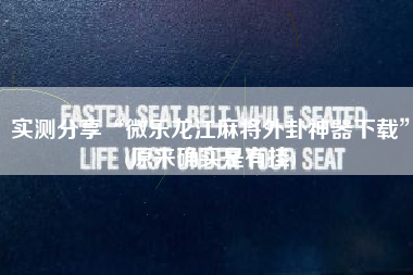 实测分享“微乐龙江麻将外卦神器下载	”(原来确实是有挂)