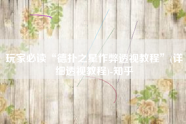 玩家必读“德扑之星作弊透视教程”(详细透视教程)-知乎