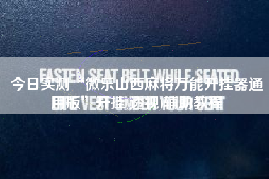 今日实测“微乐山西麻将万能开挂器通用版”开挂(透视)辅助教程