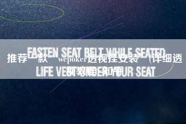 推荐一款“wepoker透视挂安装	”(详细透视教程)-知乎