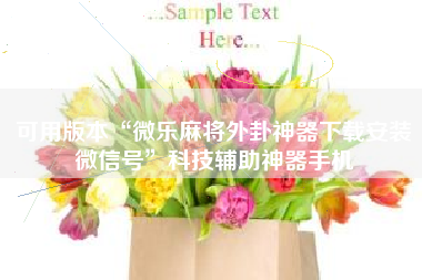 可用版本“微乐麻将外卦神器下载安装微信号”科技辅助神器手机