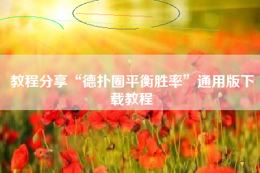 教程分享“德扑圈平衡胜率”通用版下载教程