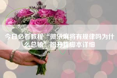 今日必看教程“微乐麻将有规律吗为什么总输	”附开挂脚本详细