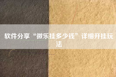 软件分享“微乐挂多少钱	”详细开挂玩法