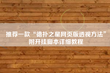 推荐一款“德扑之星网页版透视方法	”附开挂脚本详细教程