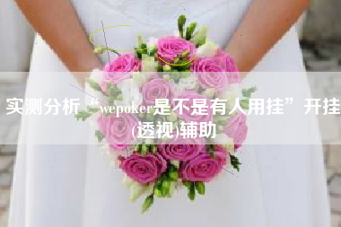 实测分析“wepoker是不是有人用挂”开挂(透视)辅助