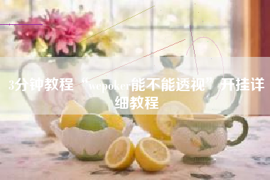 3分钟教程“wepoker能不能透视	”开挂详细教程