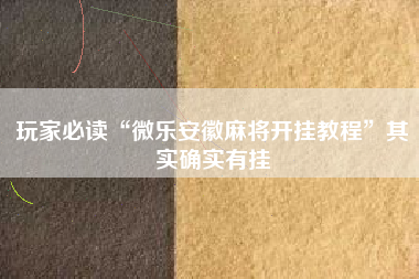 玩家必读“微乐安徽麻将开挂教程”其实确实有挂