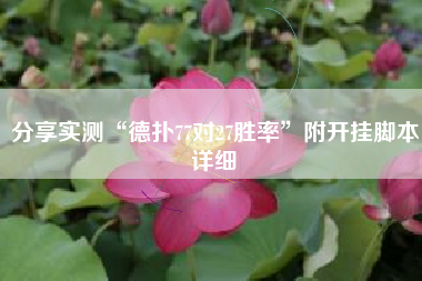 分享实测“德扑77对27胜率”附开挂脚本详细