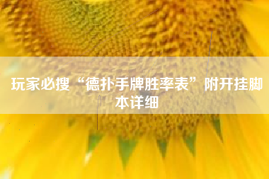 玩家必搜“德扑手牌胜率表	”附开挂脚本详细