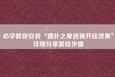必学教你安装“德扑之星透视开挂效果”详细分享装挂步骤