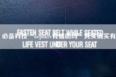 必备科技“wepoker有辅助吗”其实确实有挂