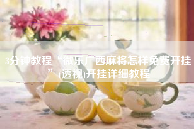 3分钟教程“微乐广西麻将怎样免费开挂”(透视)开挂详细教程