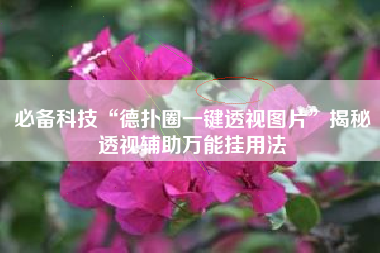 必备科技“德扑圈一键透视图片	”揭秘透视辅助万能挂用法