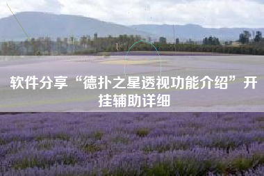 软件分享“德扑之星透视功能介绍	”开挂辅助详细
