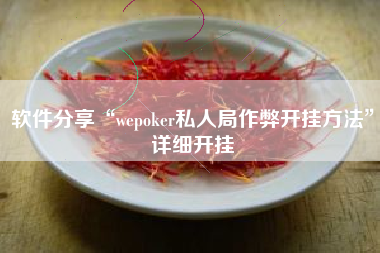 软件分享“wepoker私人局作弊开挂方法	”详细开挂