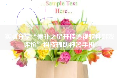 实测分享“德扑之星开挂透视软件游戏评价”科技辅助神器手机