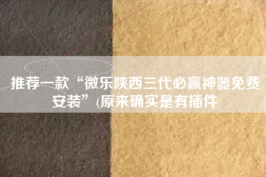 推荐一款“微乐陕西三代必赢神器免费安装	”(原来确实是有插件